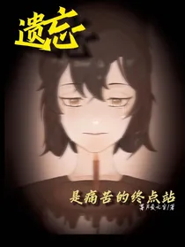 遗忘是痛苦的终点站