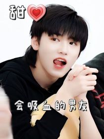 会吸血的男友