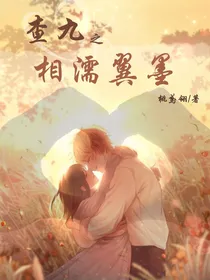查九之相濡翼墨