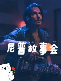 尼普故事会
