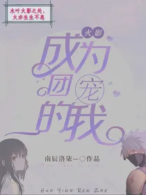 火影忍者之成为团宠的我
