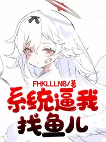 系统逼我找鱼儿