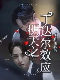 明天之丁达尔效应