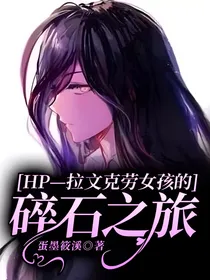 HP—拉文克劳女孩的碎石之旅