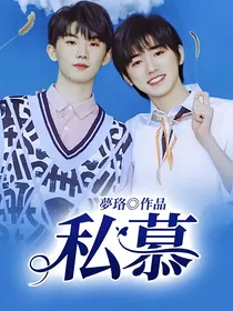 私慕