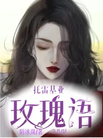 托雷基亚：玫瑰语