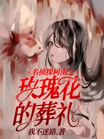 名侦探柯南之玫瑰花的葬礼