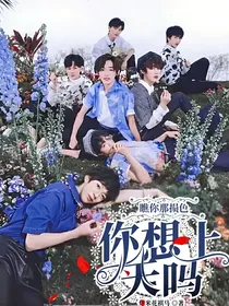 瞧你那损色，你想上天吗？