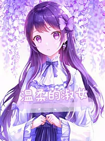 温柔的淑女
