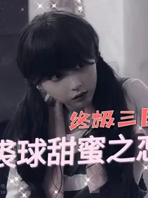 终极三国：裘球的甜蜜之恋