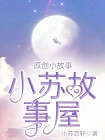 小苏故事屋