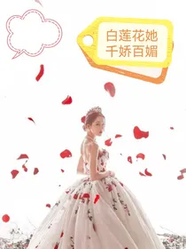 白莲花她千娇百媚