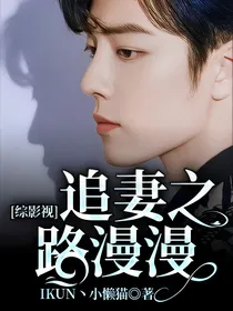 综影视：追妻之路漫漫