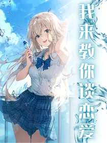 东京卍复仇者：我来教你谈恋爱