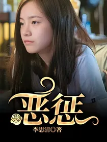 恶惩
