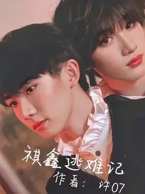 祺鑫：祺鑫逃难记
