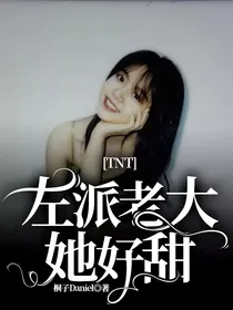 TNT：左派老大她好甜