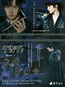 TNT：我的男主角
