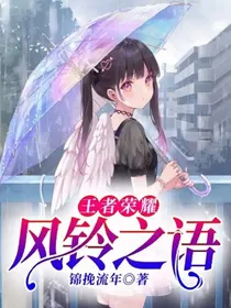 王者荣耀：风铃之语