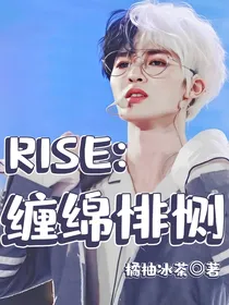 R1SE：缠绵悱恻