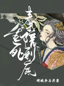 生死奉陪到底