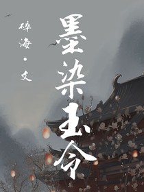 墨染玉令