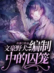 文豪野犬：编制中的囚笼