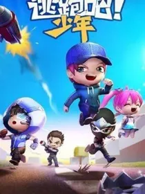 逃跑吧少年！角色日常