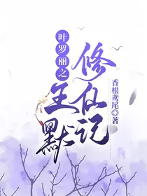 叶罗丽之王默修仙记