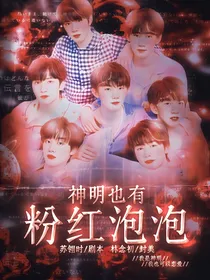 神明也有粉红泡泡