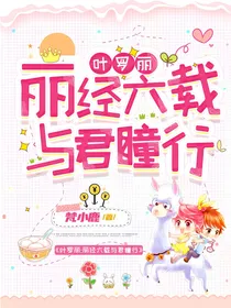 叶罗丽：丽经六载与君瞳行