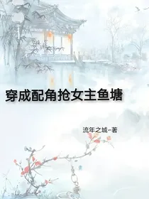 穿成配角抢女主鱼塘