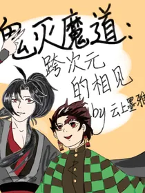 鬼灭魔道：挎次元的相见