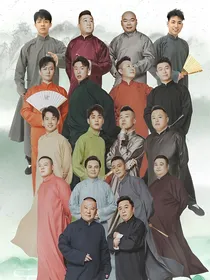 德云社之郭家二小姐