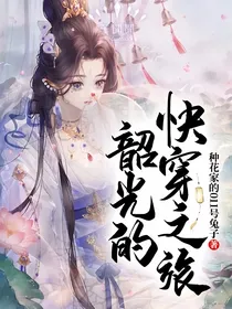 韶光的快穿之旅