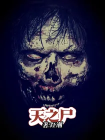 天之尸
