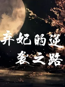 弃妃的逆袭之路