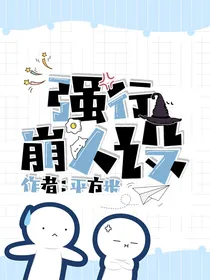 强行崩人设