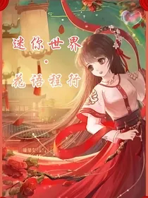 迷你世界花语程行：意难归