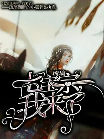 七宝琉璃宗，我来了