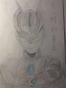 赛罗之不一样的童年