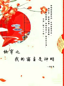 快穿之我的宿主是神明