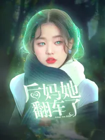 NPC：继母她翻车了