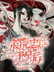 第五观影：永远忠臣于皇后殿下