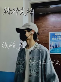张峻豪：精神支柱