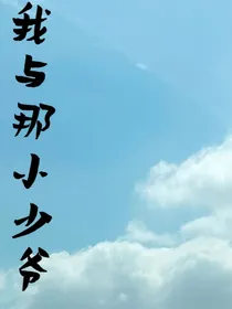我与那小少爷