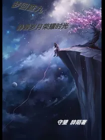梦回查九：峥嵘岁月荣耀时光