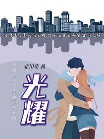 我的时代你的时代：光耀