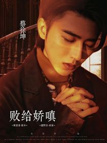 蔡徐坤：败给娇嗔-d298