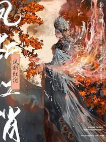 凤断红消
